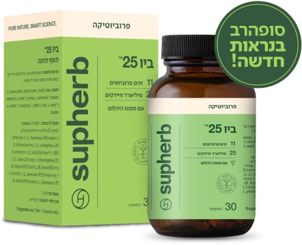 Supherb סופהרב פרוביוטיקה ביו-25 30 כמוסות - bio 25