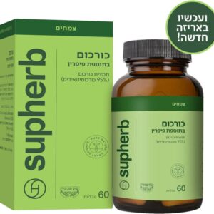 תמצית תקנית כורכום עם פיפרין כשר למהדרין 60 טבליות - סופהרב
