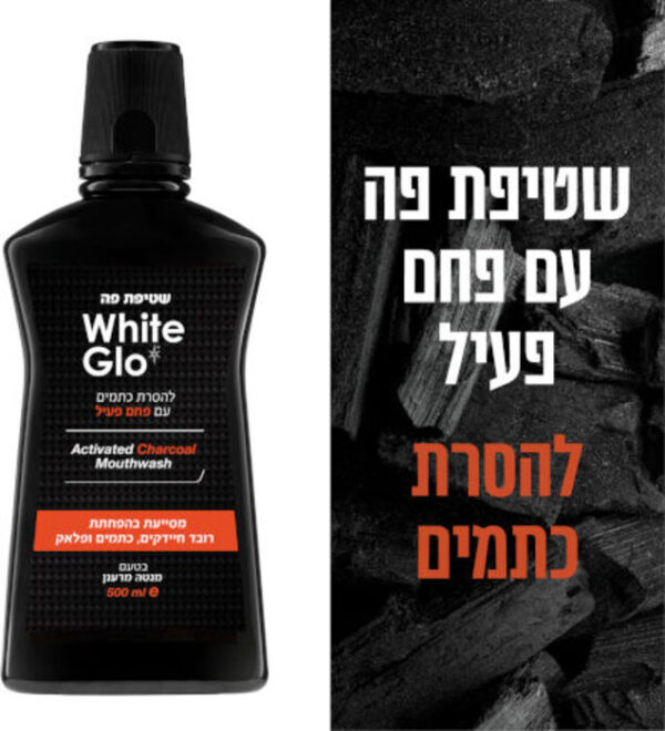 שטיפת פה עם פחם פעיל להסרת כתמים White Glo Mouth Wash DSR