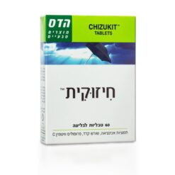חיזוקית (60 טבליות) -הדס