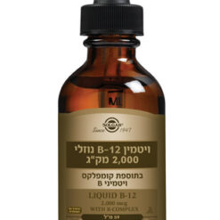 ויטמין B-12 נוזלי 2000 מק"ג סולגאר