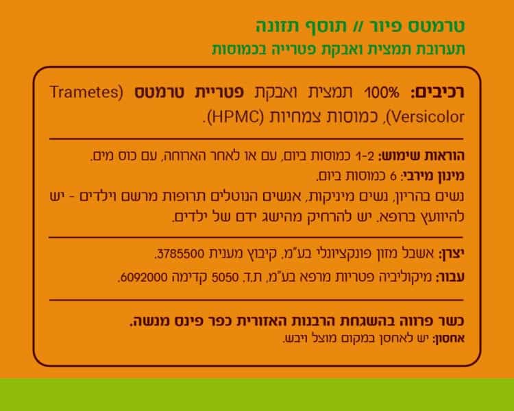 טרמטס פיור 60 כמוסות – פטריית “זנב התרנגול” – תמונה 3