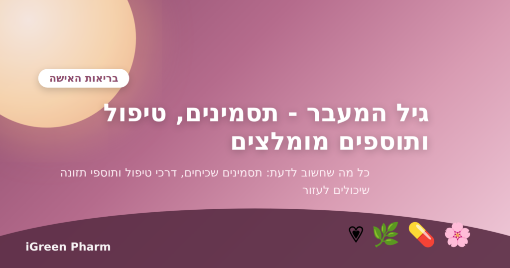 גיל המעבר - תסמינים, טיפול ותוספים מומלצים